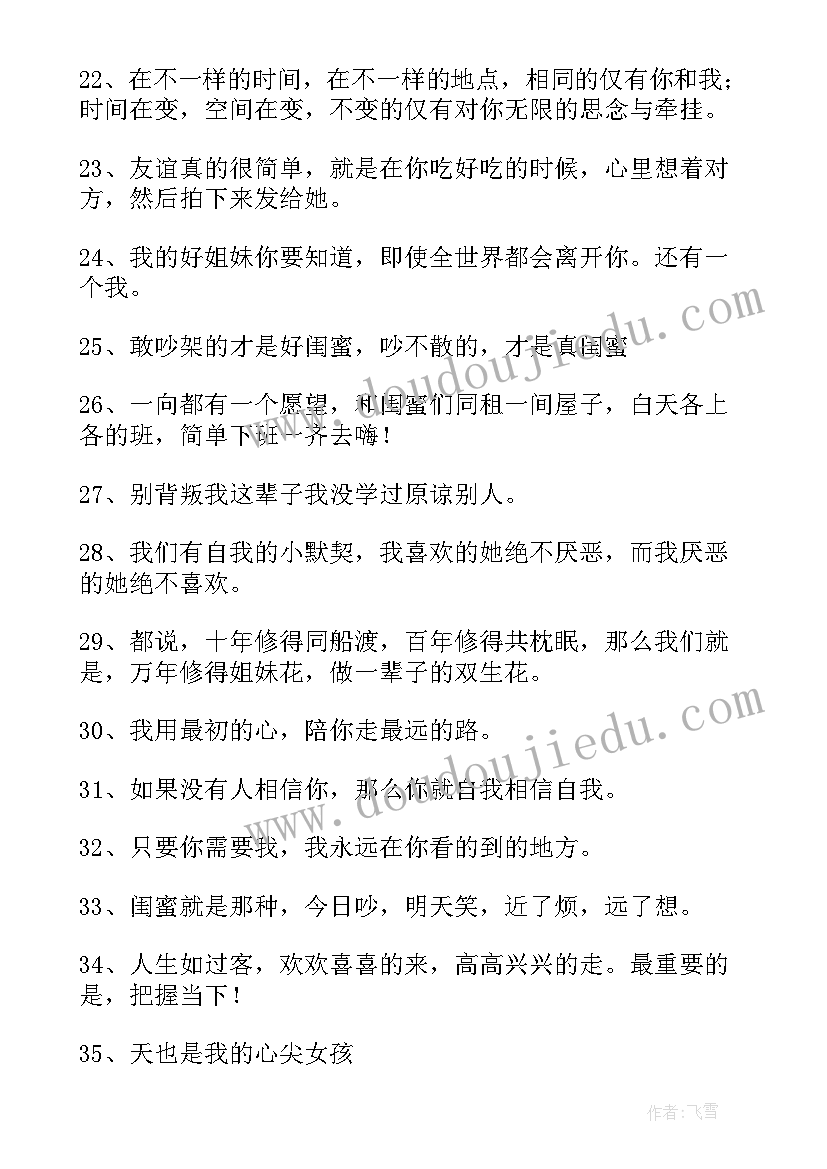 最新闺蜜的经典语录(优质8篇)