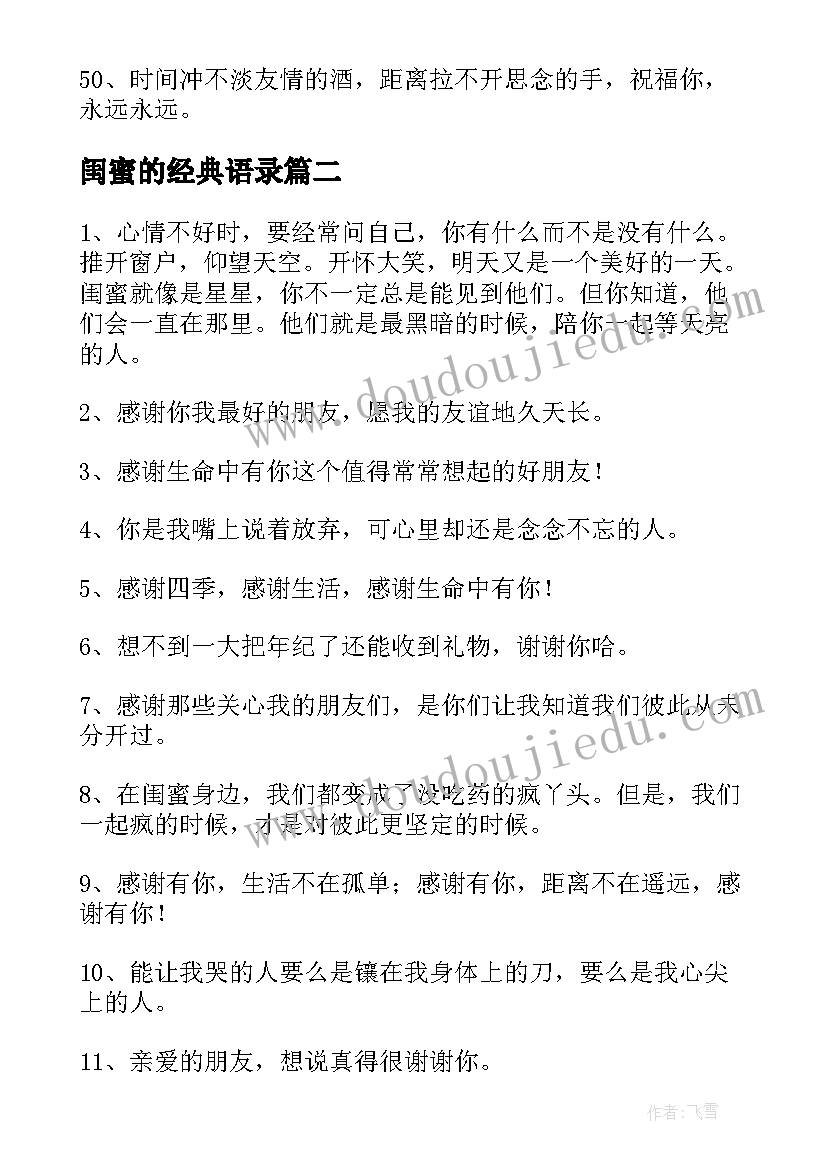 最新闺蜜的经典语录(优质8篇)