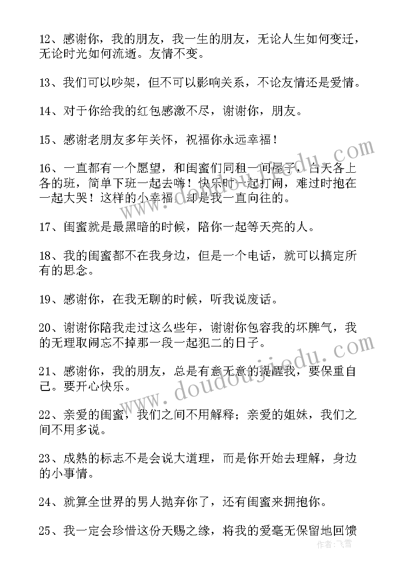 最新闺蜜的经典语录(优质8篇)