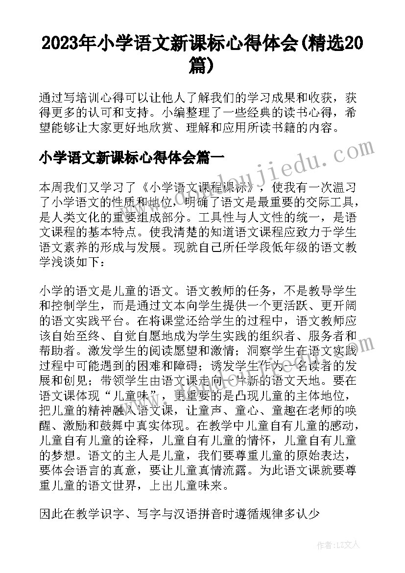 2023年小学语文新课标心得体会(精选20篇)