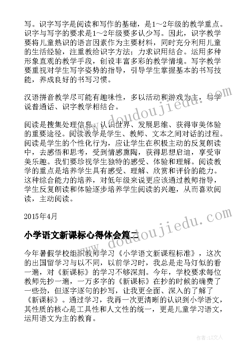 2023年小学语文新课标心得体会(精选20篇)