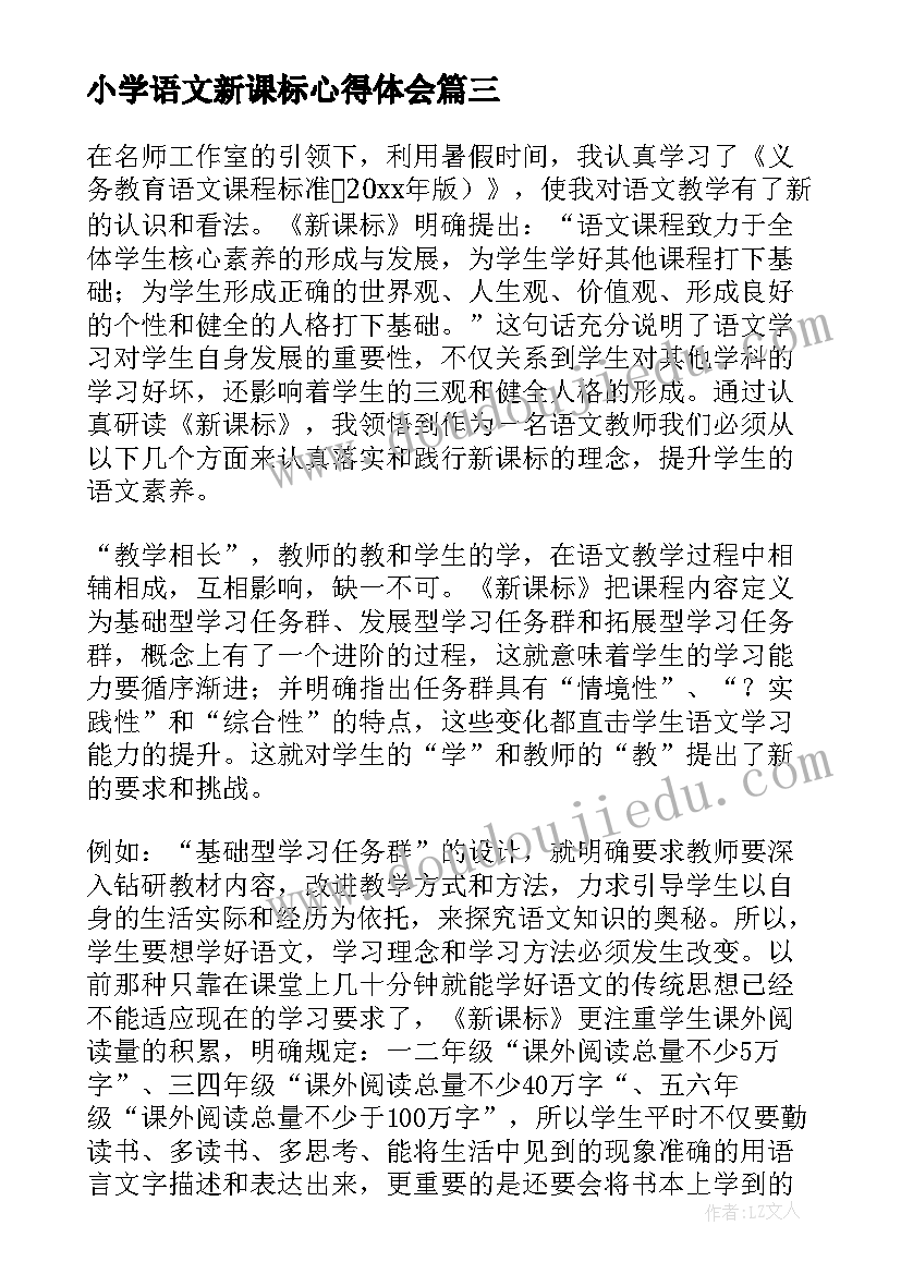 2023年小学语文新课标心得体会(精选20篇)