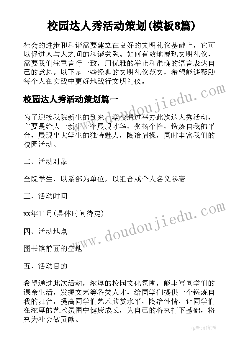 校园达人秀活动策划(模板8篇)