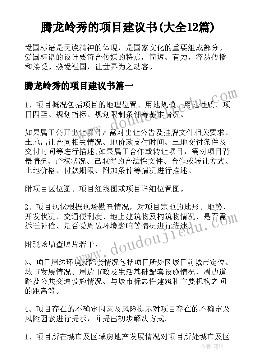 腾龙岭秀的项目建议书(大全12篇)