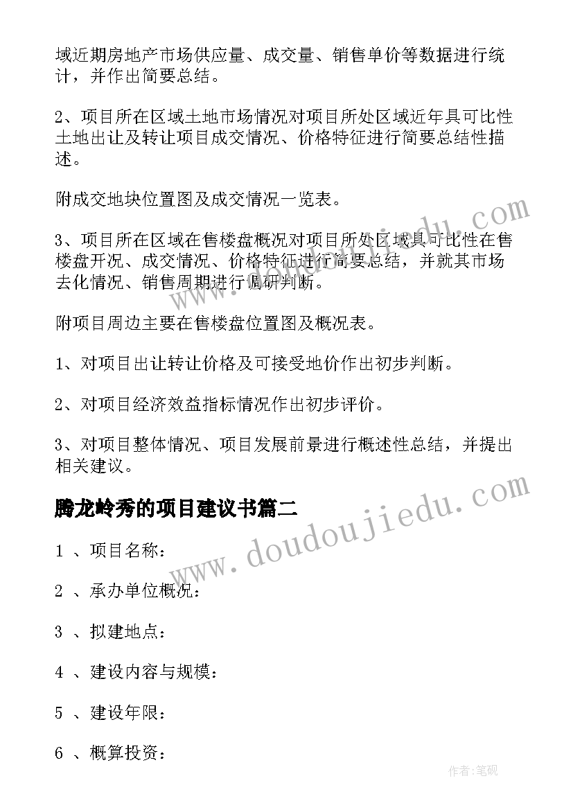 腾龙岭秀的项目建议书(大全12篇)