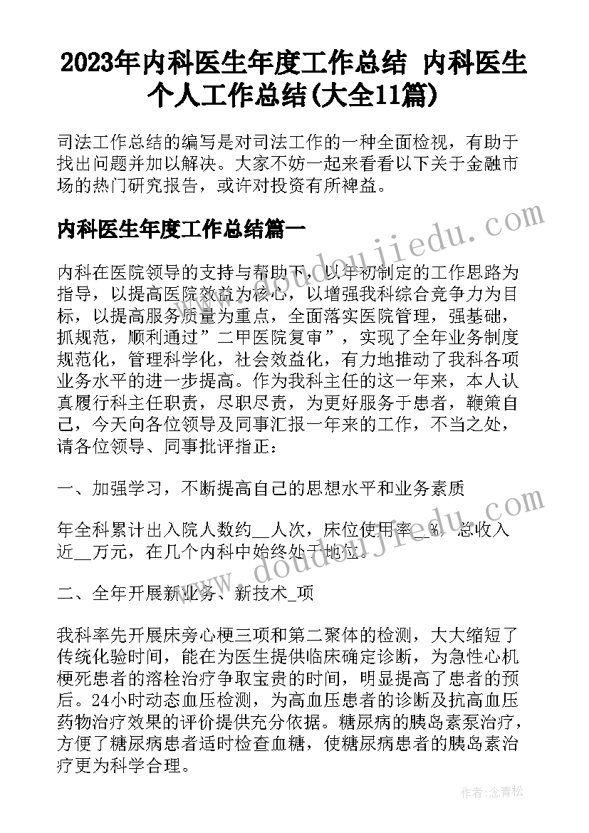 2023年内科医生年度工作总结 内科医生个人工作总结(大全11篇)