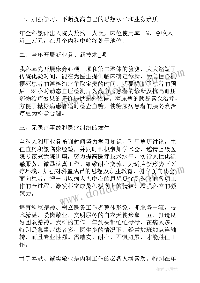 2023年内科医生年度工作总结 内科医生个人工作总结(大全11篇)