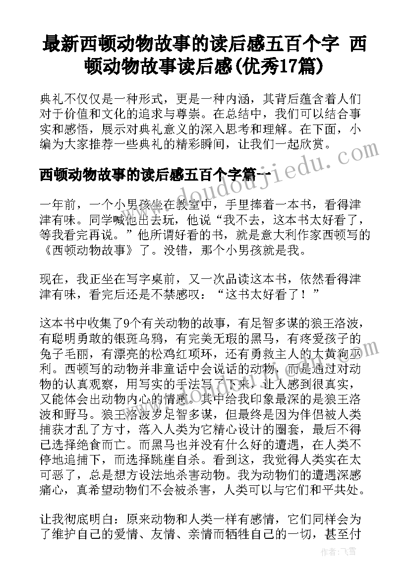 最新西顿动物故事的读后感五百个字 西顿动物故事读后感(优秀17篇)