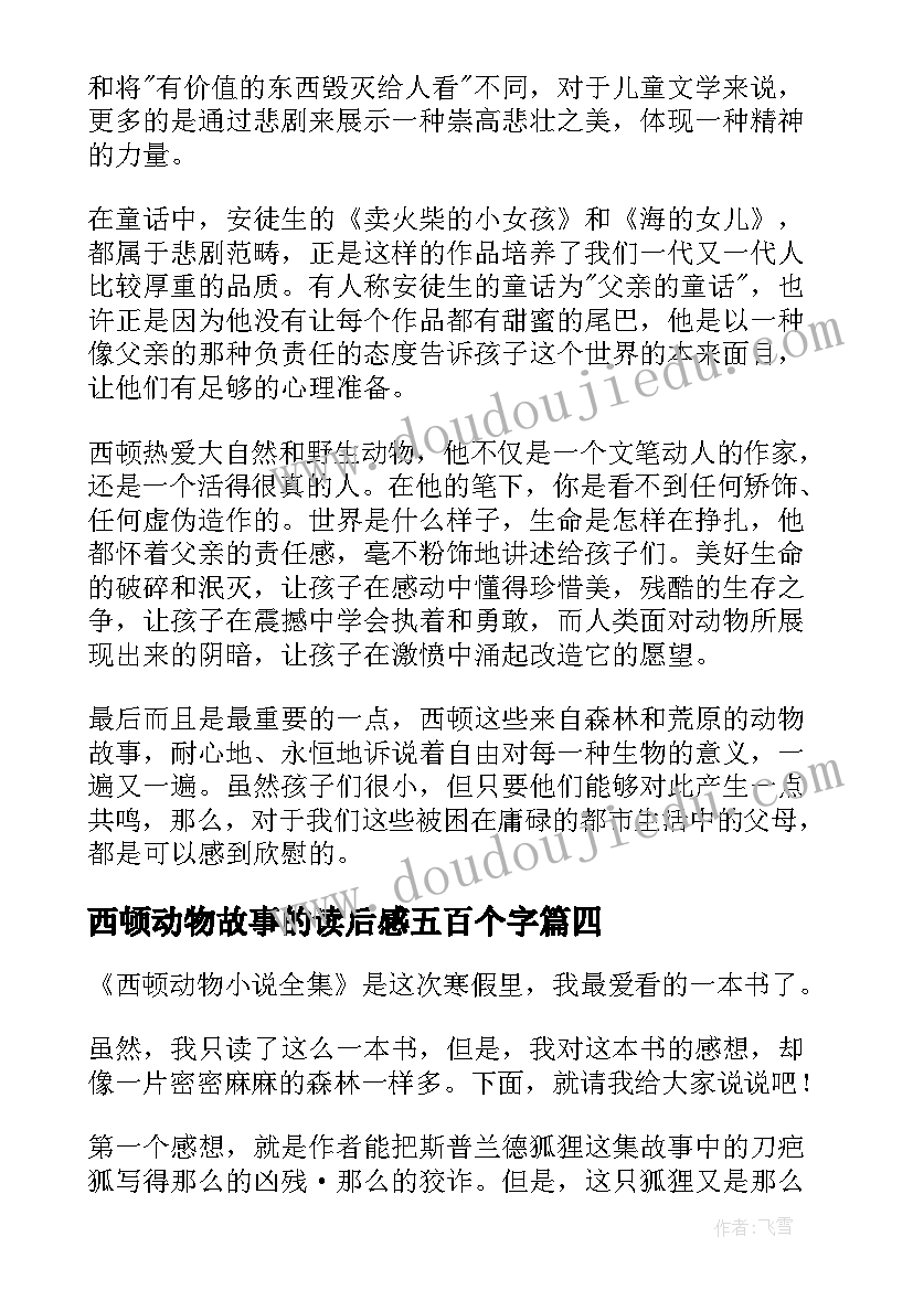 最新西顿动物故事的读后感五百个字 西顿动物故事读后感(优秀17篇)