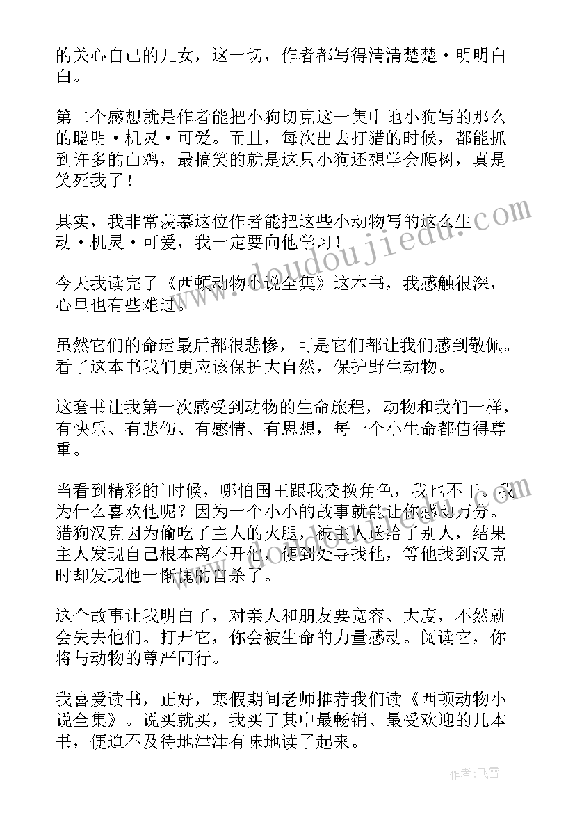 最新西顿动物故事的读后感五百个字 西顿动物故事读后感(优秀17篇)