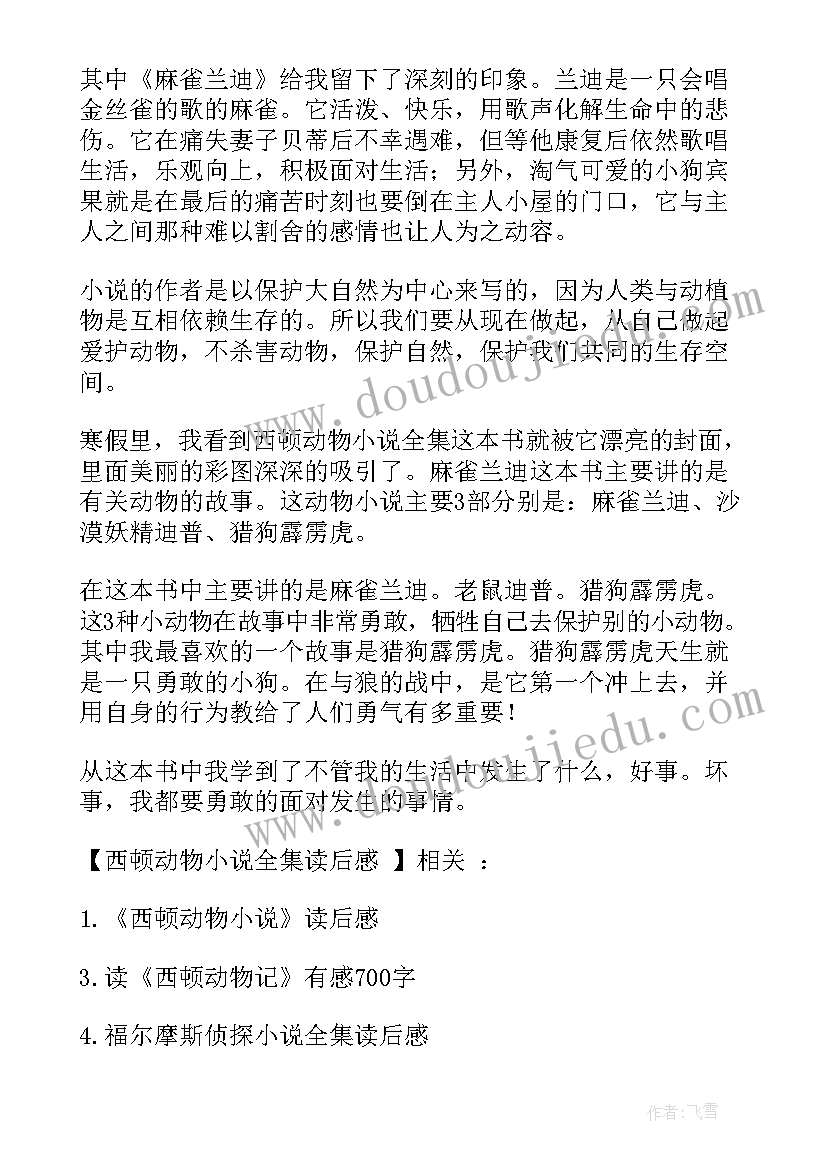 最新西顿动物故事的读后感五百个字 西顿动物故事读后感(优秀17篇)