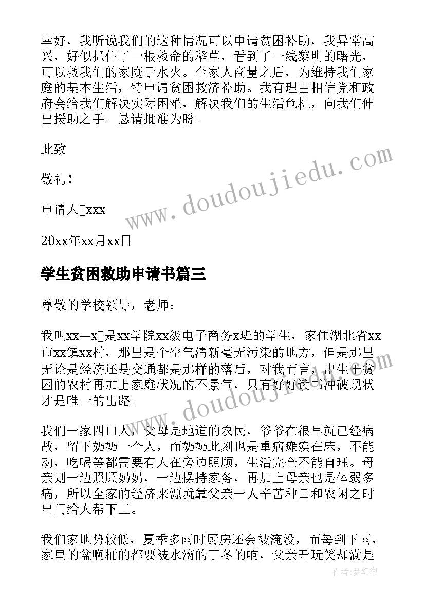 学生贫困救助申请书(模板11篇)