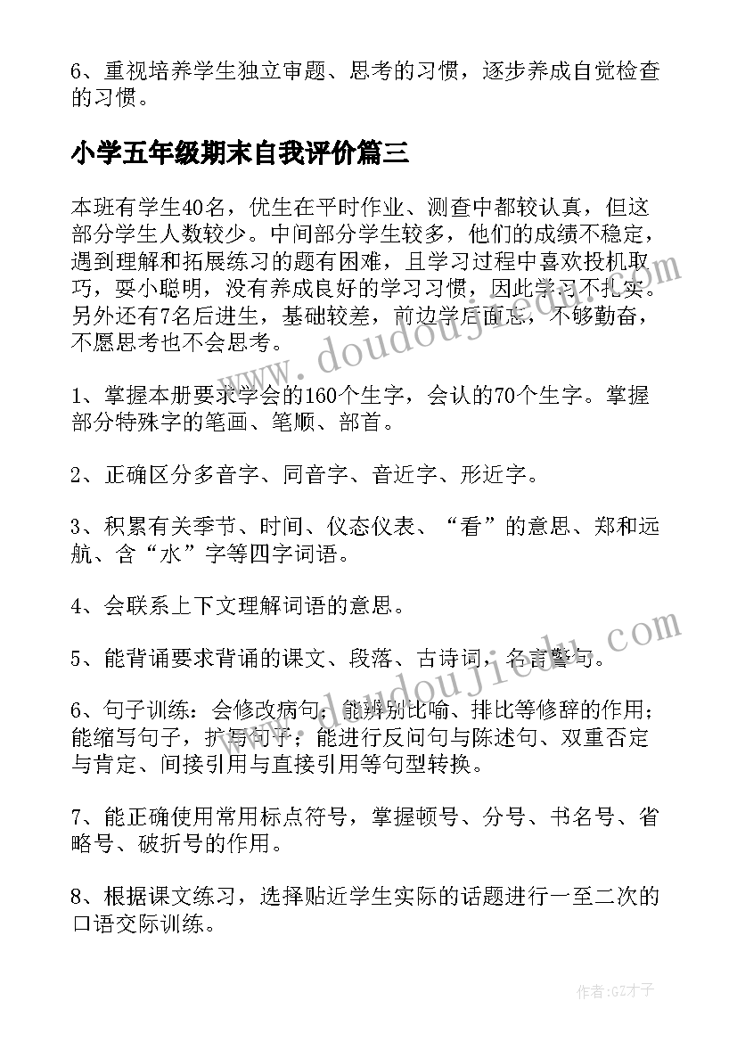 最新小学五年级期末自我评价 小学语文五年级期末复习计划(精选12篇)