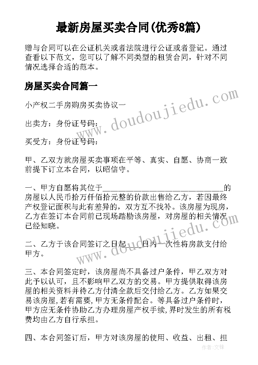 最新房屋买卖合同(优秀8篇)