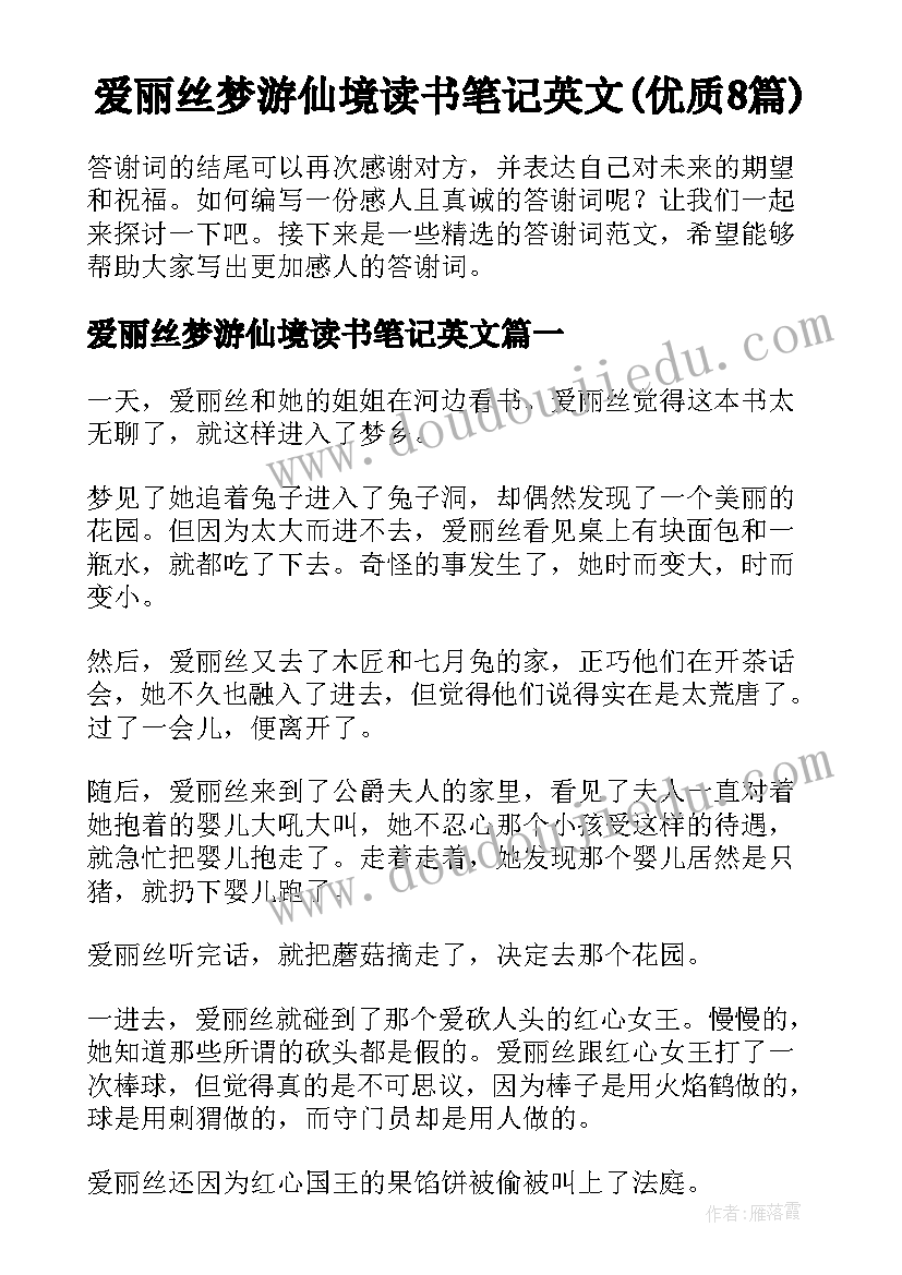 爱丽丝梦游仙境读书笔记英文(优质8篇)