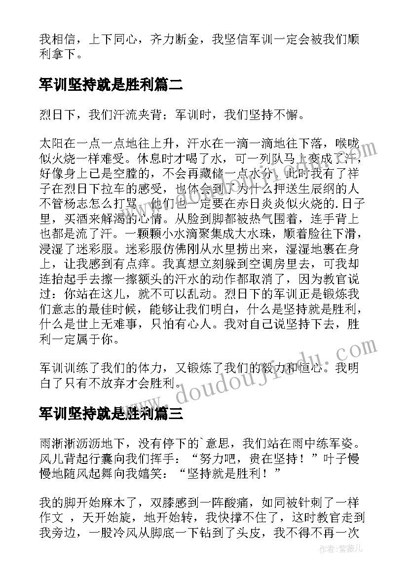 最新军训坚持就是胜利 坚持就是胜利新生军训日记(优秀8篇)