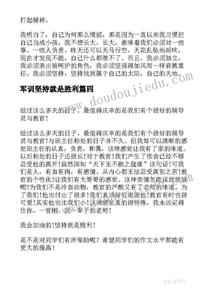 最新军训坚持就是胜利 坚持就是胜利新生军训日记(优秀8篇)