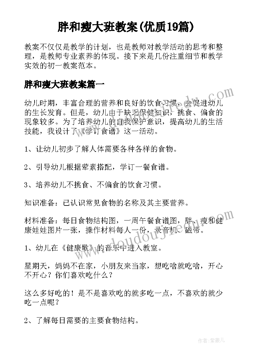 胖和瘦大班教案(优质19篇)