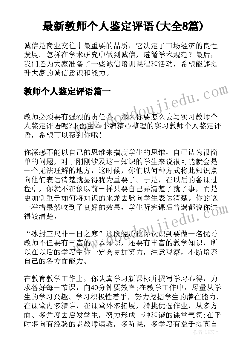 最新教师个人鉴定评语(大全8篇)