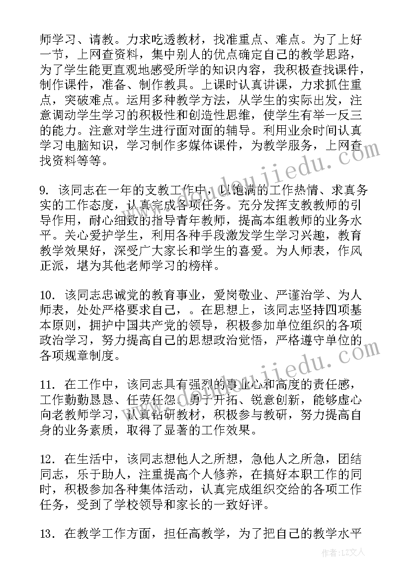 最新教师个人鉴定评语(大全8篇)