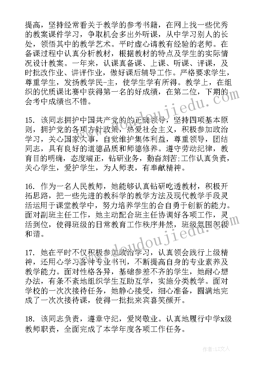 最新教师个人鉴定评语(大全8篇)