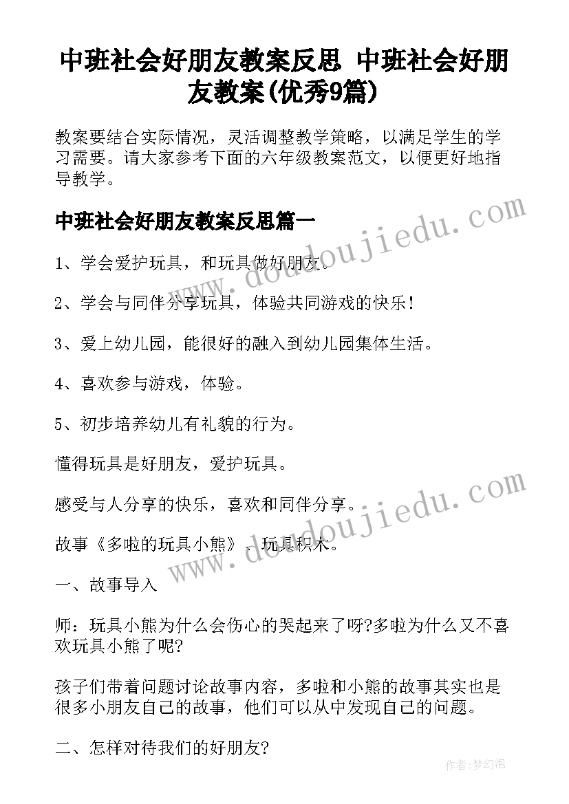 中班社会好朋友教案反思 中班社会好朋友教案(优秀9篇)