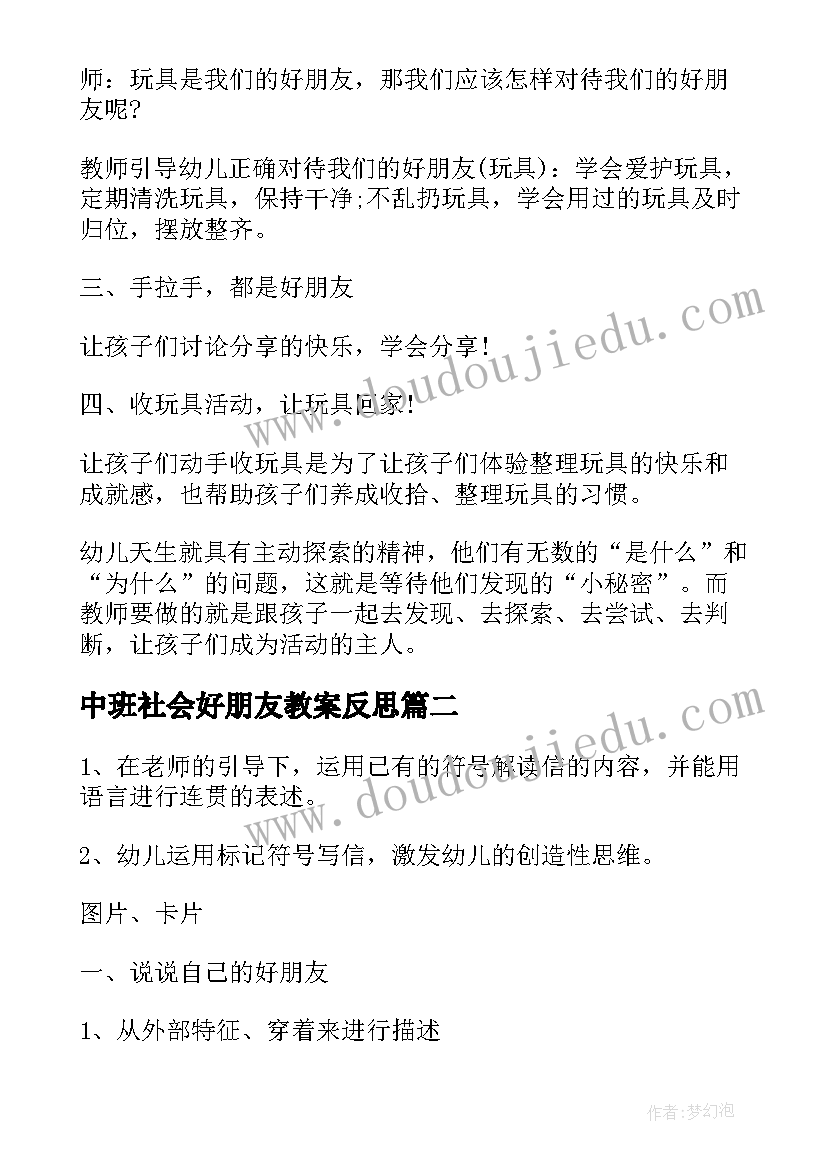 中班社会好朋友教案反思 中班社会好朋友教案(优秀9篇)