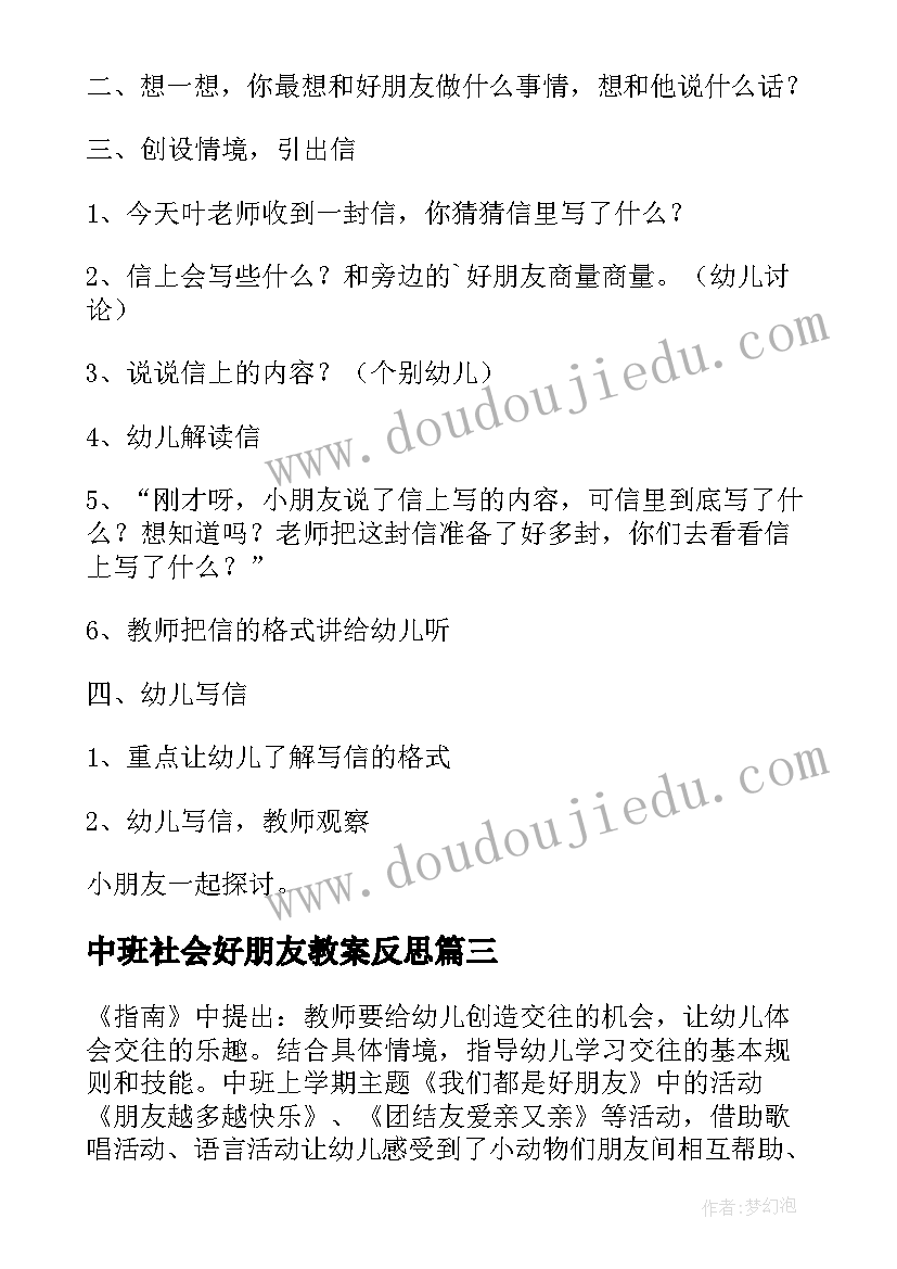 中班社会好朋友教案反思 中班社会好朋友教案(优秀9篇)