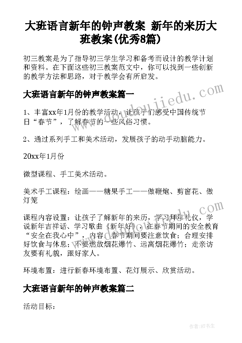 大班语言新年的钟声教案 新年的来历大班教案(优秀8篇)