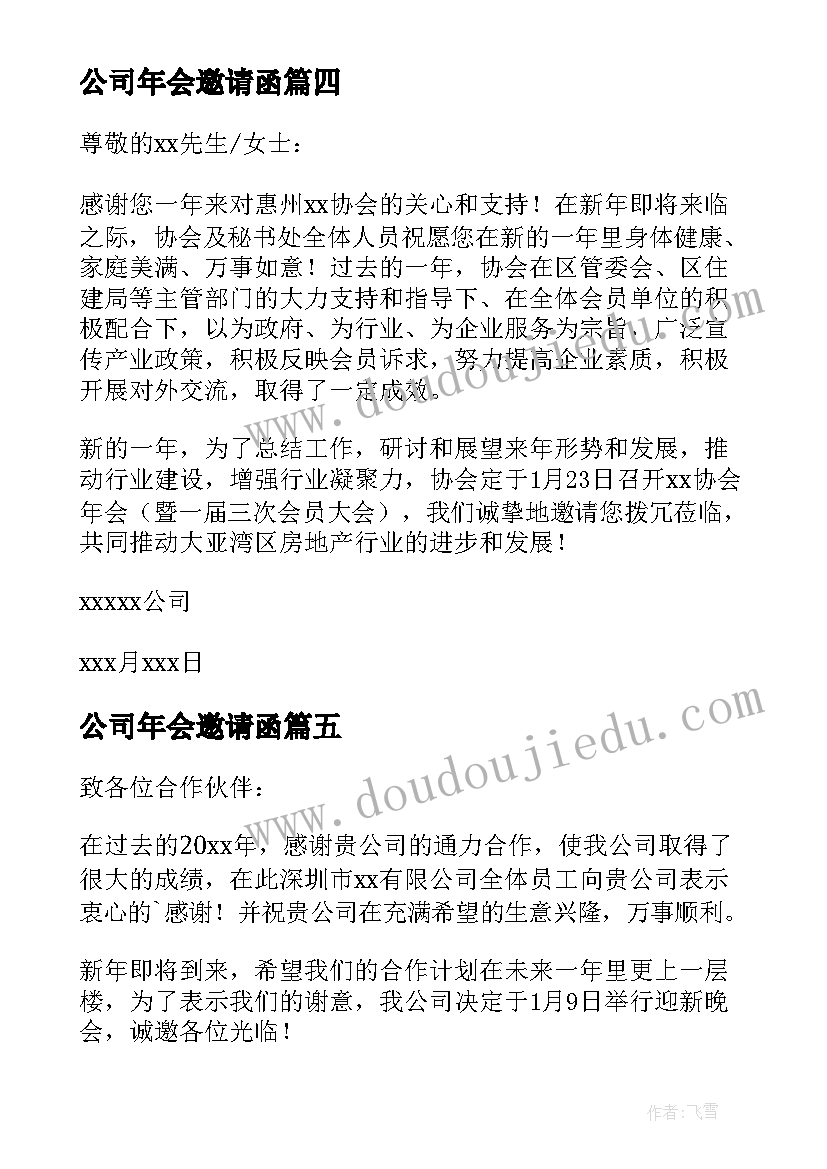 2023年公司年会邀请函(优秀15篇)