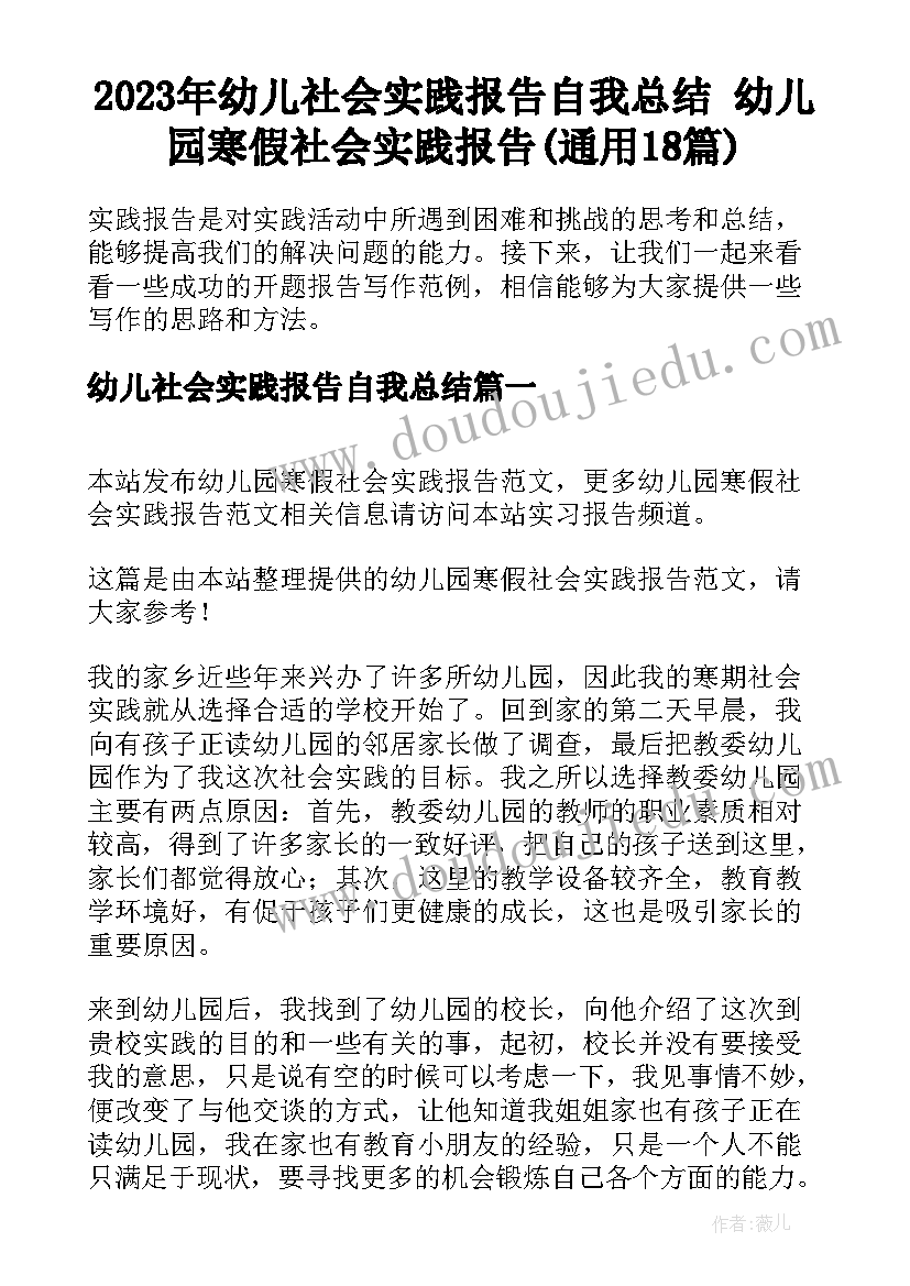 2023年幼儿社会实践报告自我总结 幼儿园寒假社会实践报告(通用18篇)