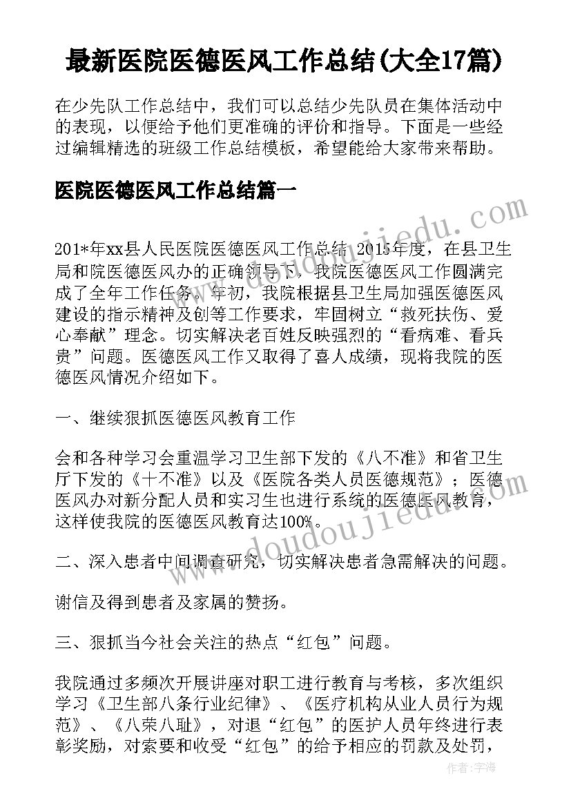 最新医院医德医风工作总结(大全17篇)