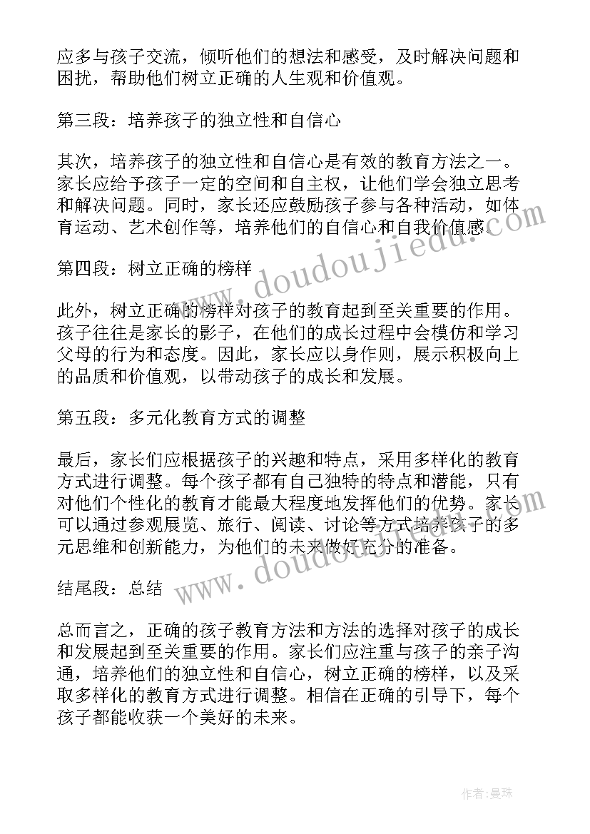 最新教育孩子的方法和心得演讲稿 教育孩子的方法和经验心得(通用8篇)