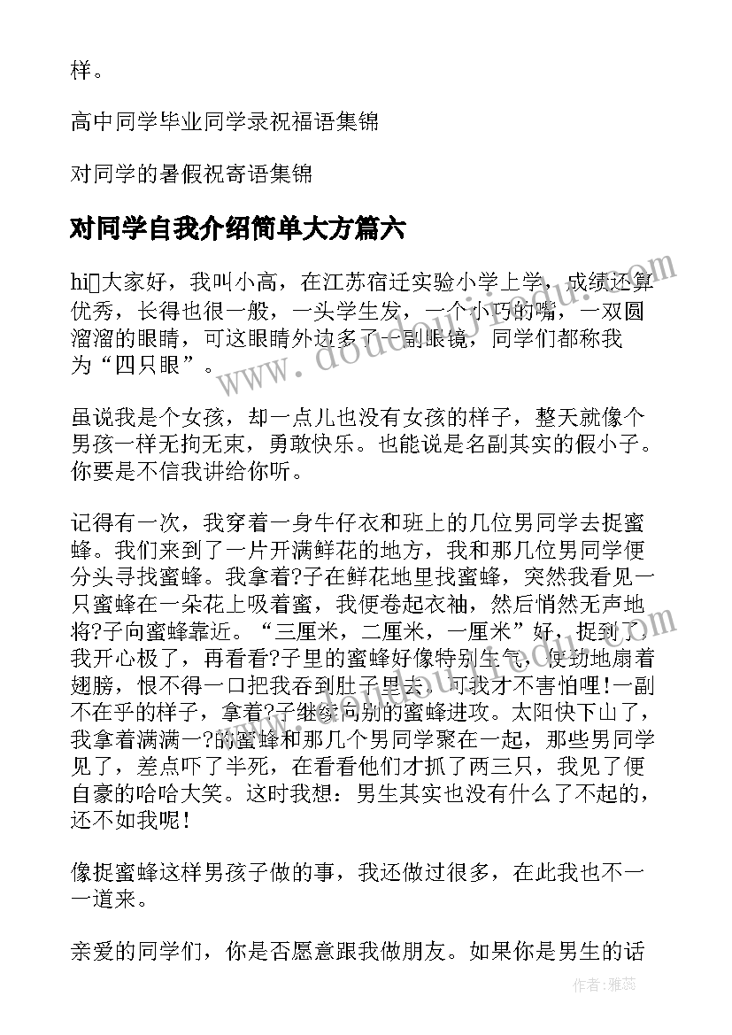 对同学自我介绍简单大方(精选8篇)