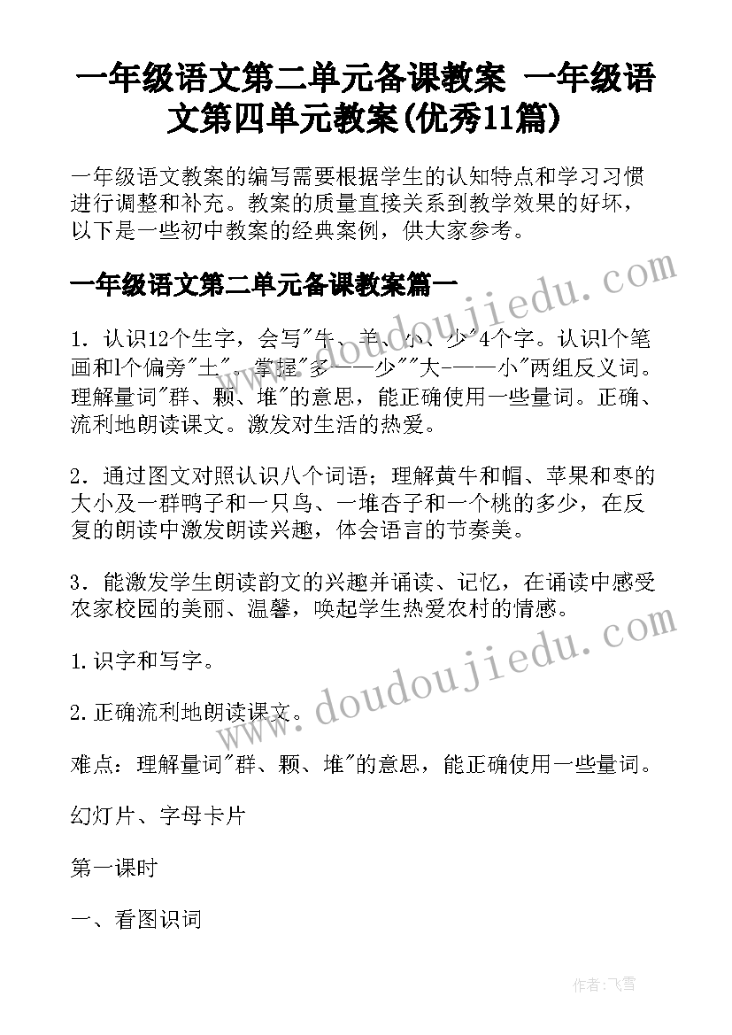 一年级语文第二单元备课教案 一年级语文第四单元教案(优秀11篇)