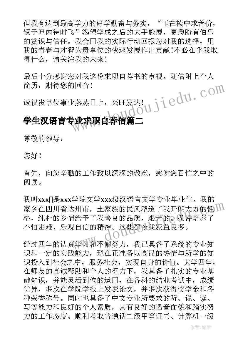 最新学生汉语言专业求职自荐信(模板8篇)