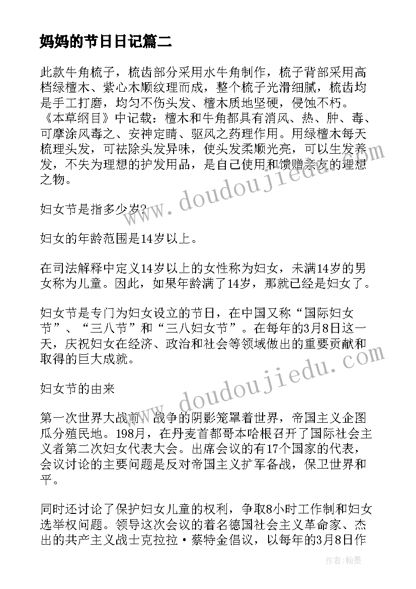 最新妈妈的节日日记(通用8篇)