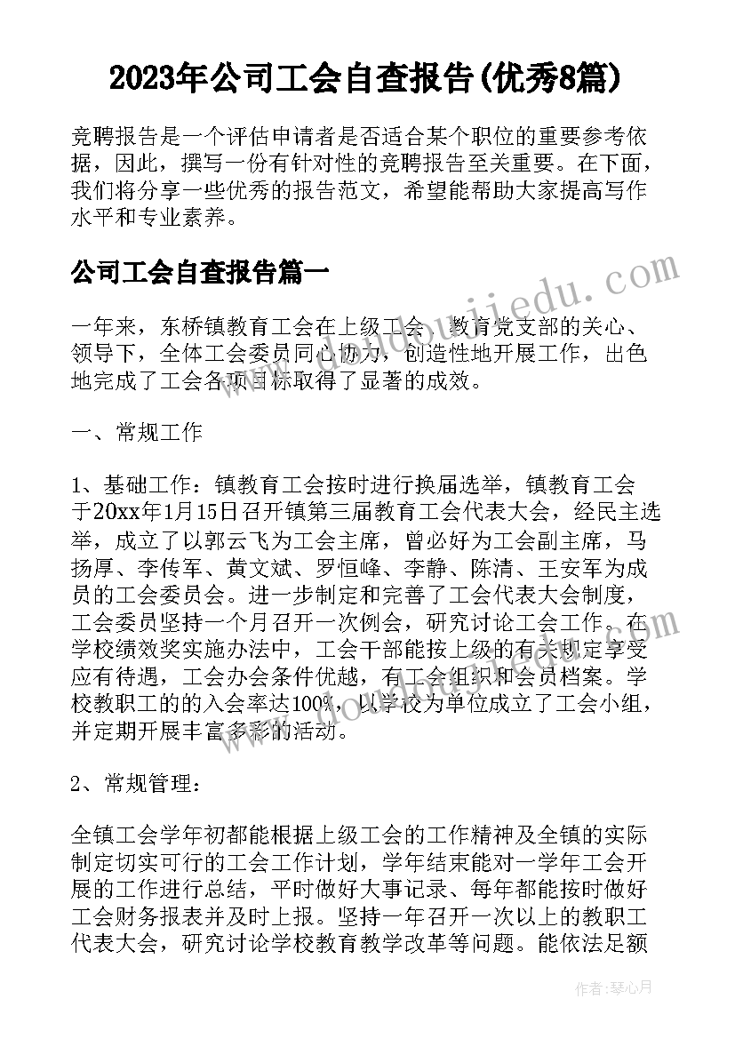 2023年公司工会自查报告(优秀8篇)