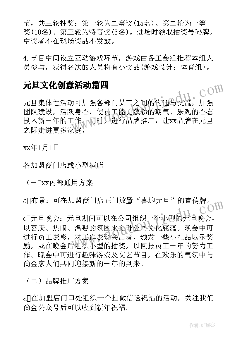 最新元旦文化创意活动 元旦活动策划方案(通用15篇)