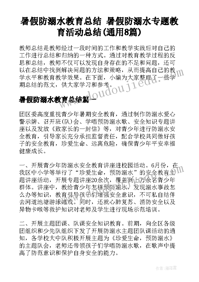 暑假防溺水教育总结 暑假防溺水专题教育活动总结(通用8篇)