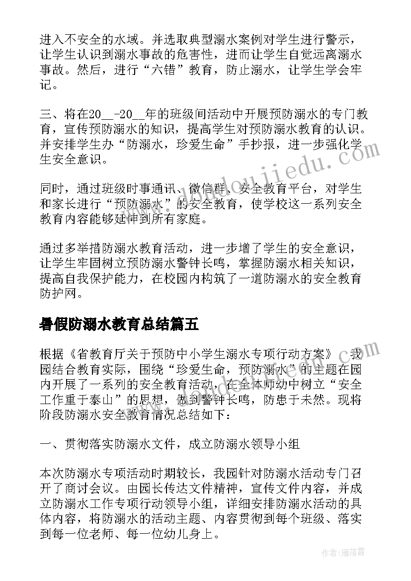 暑假防溺水教育总结 暑假防溺水专题教育活动总结(通用8篇)