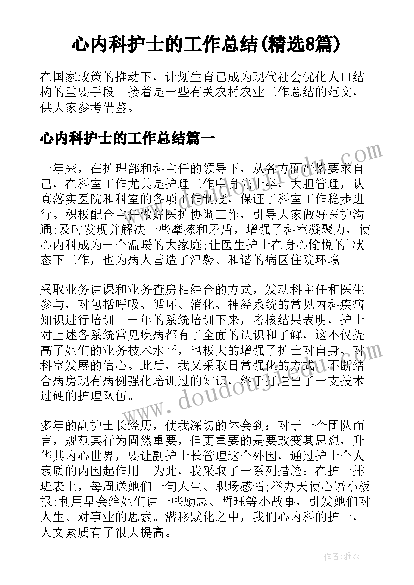 心内科护士的工作总结(精选8篇)