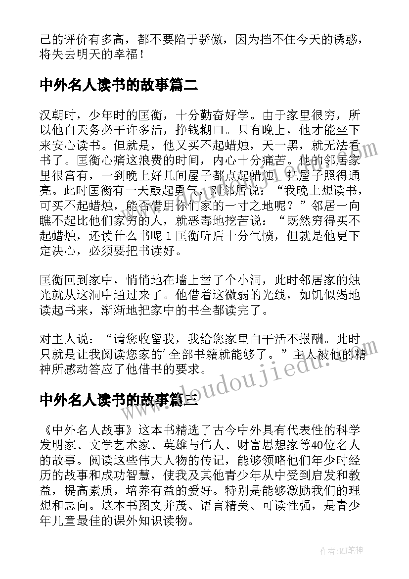 2023年中外名人读书的故事 中外名人故事读书笔记(通用8篇)