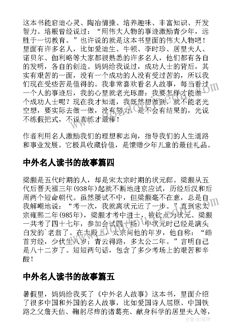 2023年中外名人读书的故事 中外名人故事读书笔记(通用8篇)