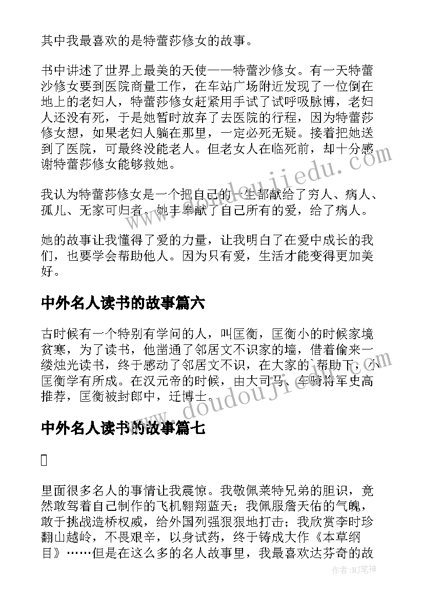 2023年中外名人读书的故事 中外名人故事读书笔记(通用8篇)