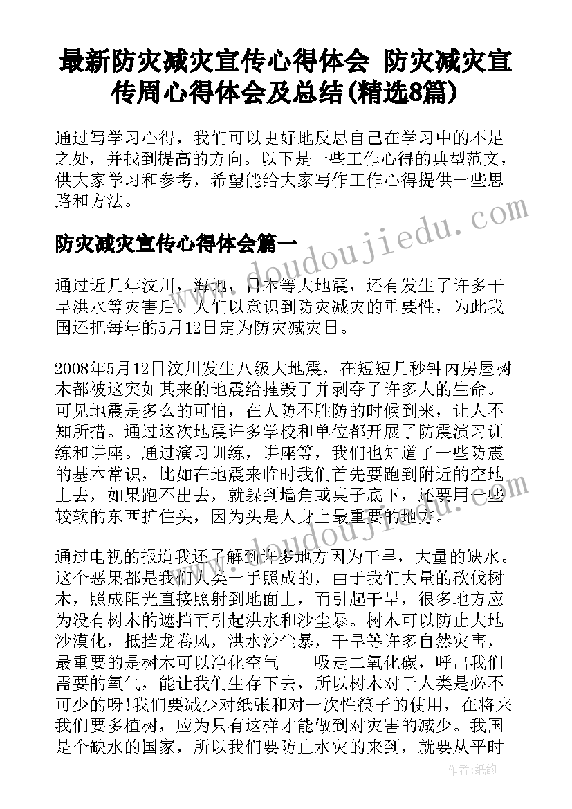 最新防灾减灾宣传心得体会 防灾减灾宣传周心得体会及总结(精选8篇)