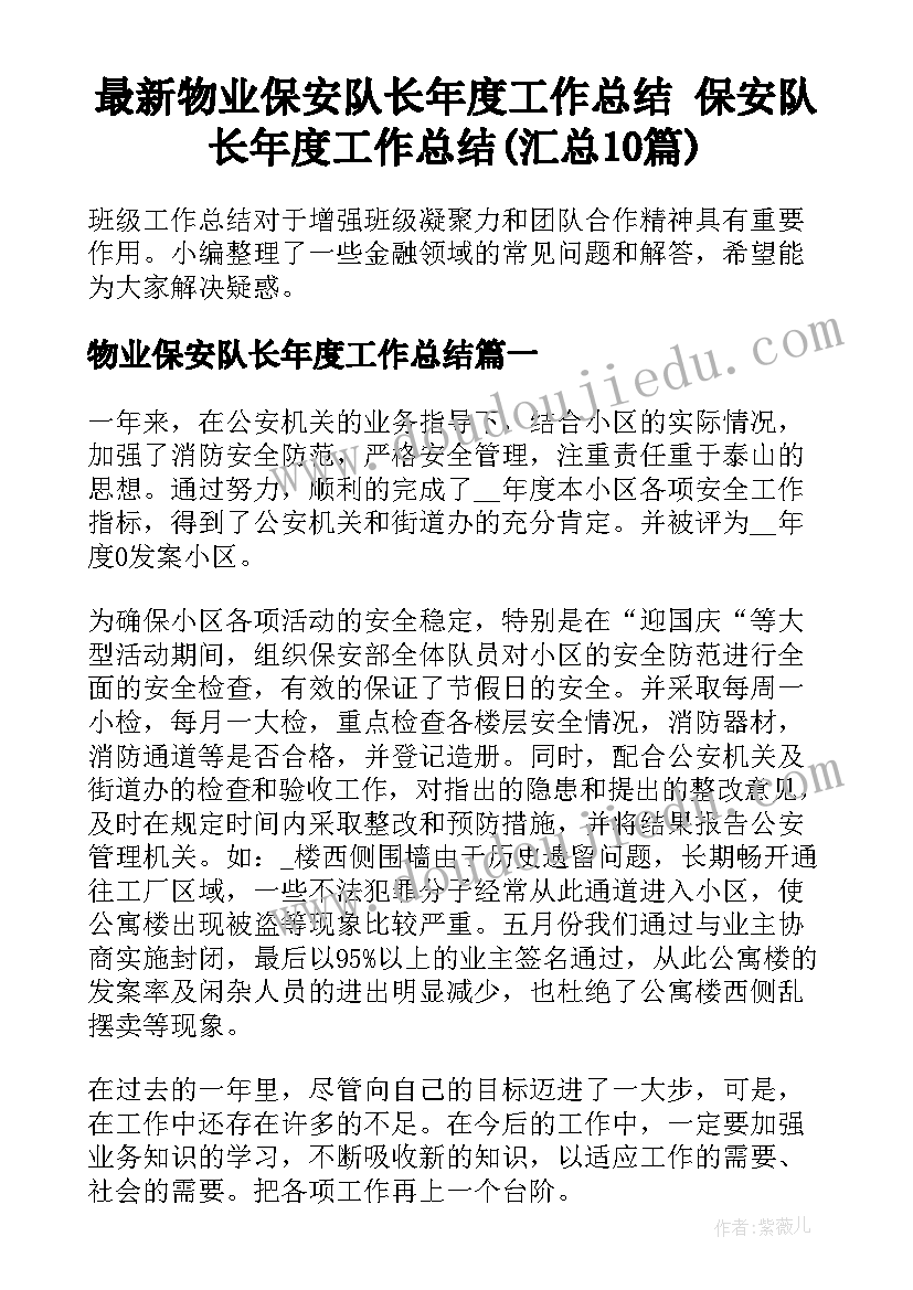 最新物业保安队长年度工作总结 保安队长年度工作总结(汇总10篇)