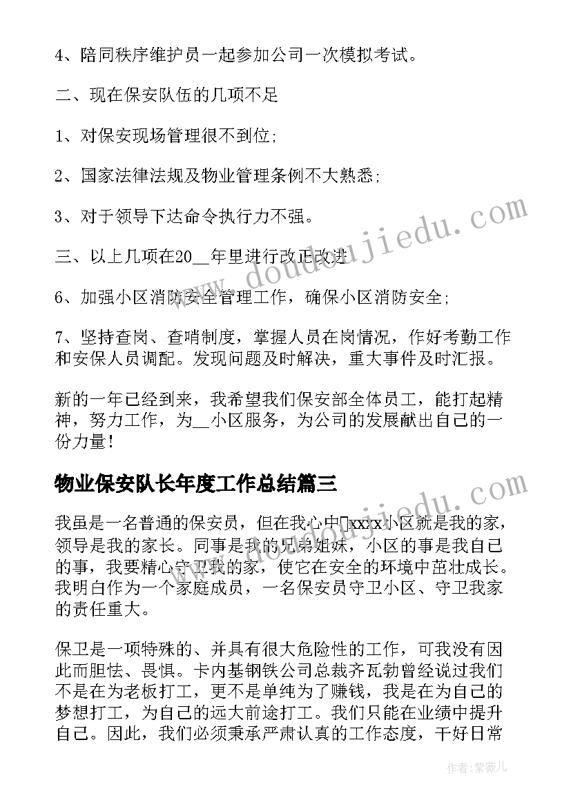 最新物业保安队长年度工作总结 保安队长年度工作总结(汇总10篇)