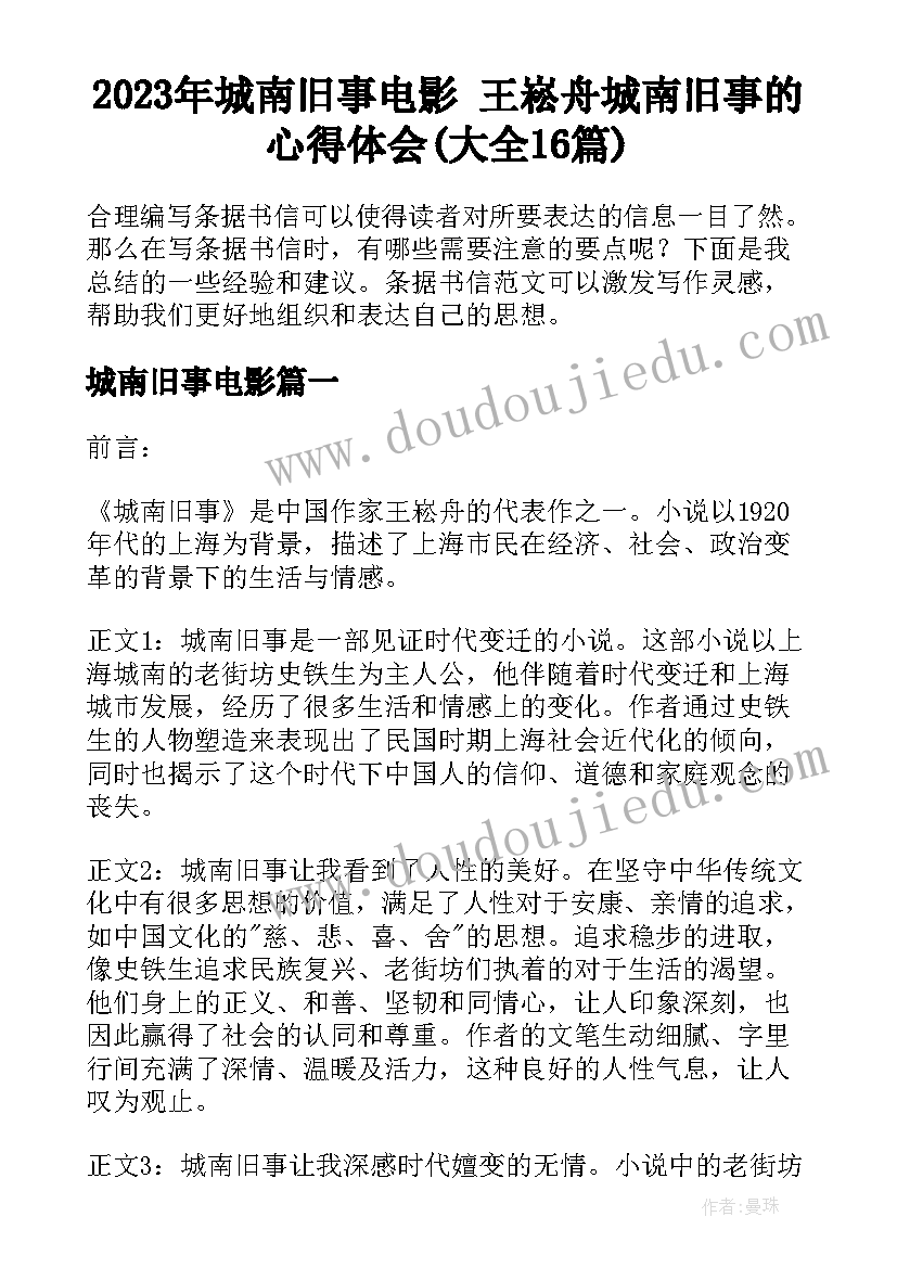 2023年城南旧事电影 王崧舟城南旧事的心得体会(大全16篇)