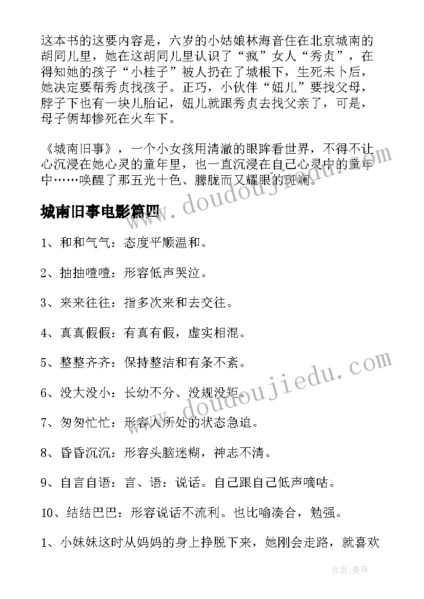 2023年城南旧事电影 王崧舟城南旧事的心得体会(大全16篇)